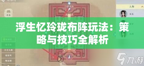 浮生忆玲珑布阵玩法：策略与技巧全解析