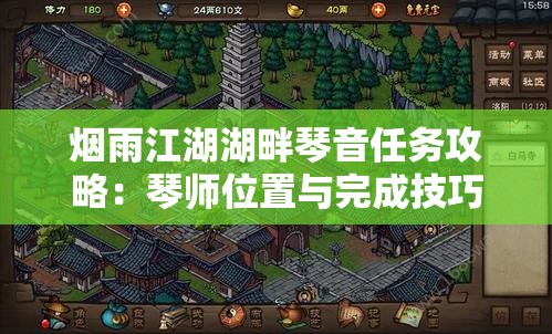 烟雨江湖湖畔琴音任务攻略：琴师位置与完成技巧