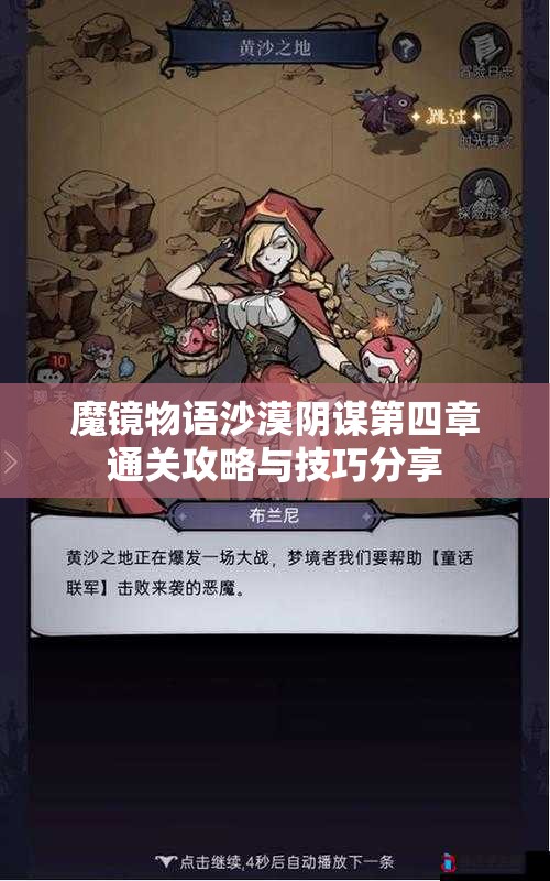 魔镜物语沙漠阴谋第四章通关攻略与技巧分享