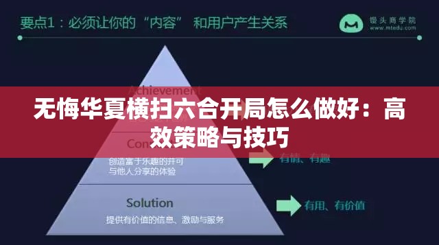 无悔华夏横扫六合开局怎么做好：高效策略与技巧