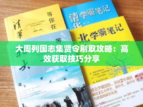 大周列国志集贤令刷取攻略：高效获取技巧分享