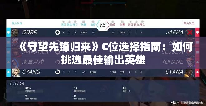 《守望先锋归来》C位选择指南：如何挑选最佳输出英雄