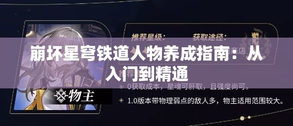 崩坏星穹铁道人物养成指南：从入门到精通