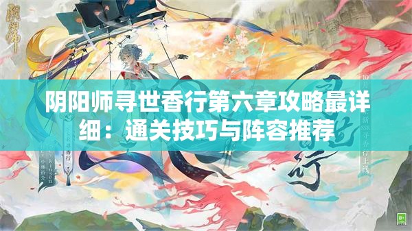 阴阳师寻世香行第六章攻略最详细：通关技巧与阵容推荐