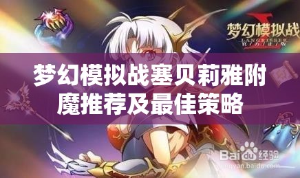 梦幻模拟战塞贝莉雅附魔推荐及最佳策略