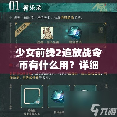 少女前线2追放战令币有什么用？详细解析与使用指南