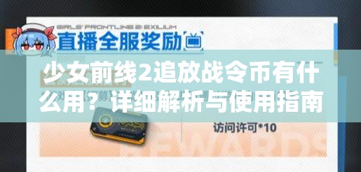 少女前线2追放战令币有什么用？详细解析与使用指南