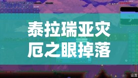 泰拉瑞亚灾厄之眼掉落物全解析：获取稀有资源的终极指南