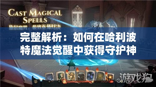 完整解析：如何在哈利波特魔法觉醒中获得守护神狐狸