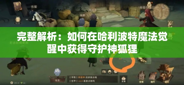 完整解析：如何在哈利波特魔法觉醒中获得守护神狐狸