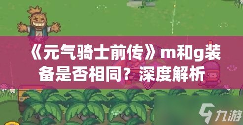 《元气骑士前传》m和g装备是否相同？深度解析