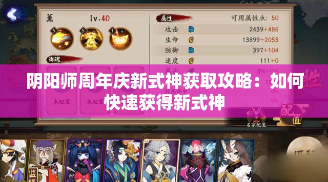 阴阳师周年庆新式神获取攻略：如何快速获得新式神