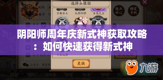 阴阳师周年庆新式神获取攻略：如何快速获得新式神