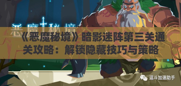 《恶魔秘境》暗影迷阵第三关通关攻略：解锁隐藏技巧与策略