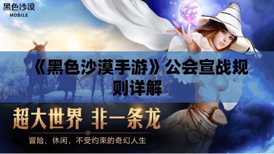 《黑色沙漠手游》公会宣战规则详解