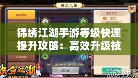 锦绣江湖手游等级快速提升攻略：高效升级技巧