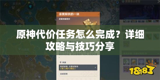 原神代价任务怎么完成？详细攻略与技巧分享