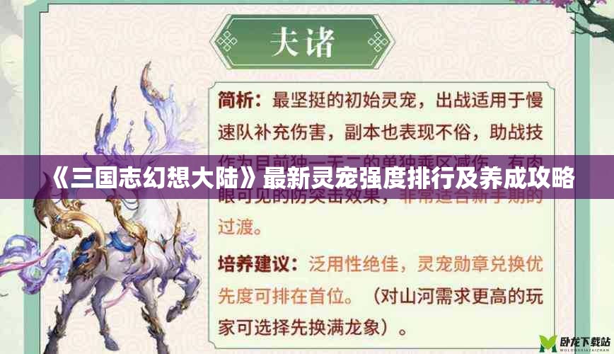 《三国志幻想大陆》最新灵宠强度排行及养成攻略