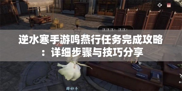 逆水寒手游鸣燕行任务完成攻略：详细步骤与技巧分享