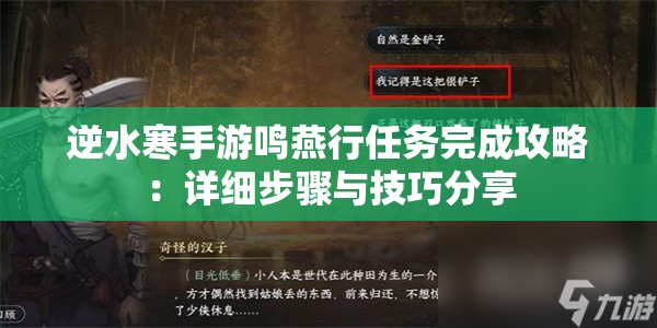 逆水寒手游鸣燕行任务完成攻略：详细步骤与技巧分享