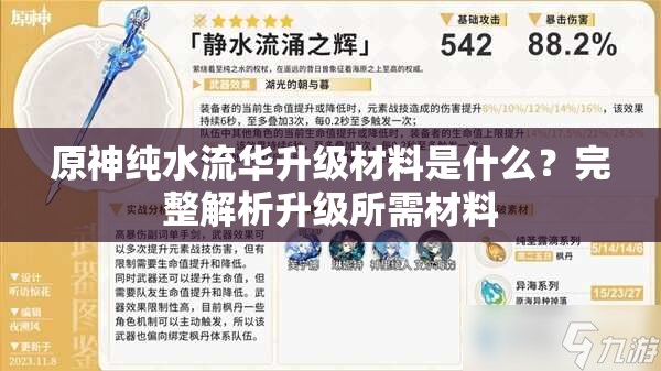 原神纯水流华升级材料是什么？完整解析升级所需材料