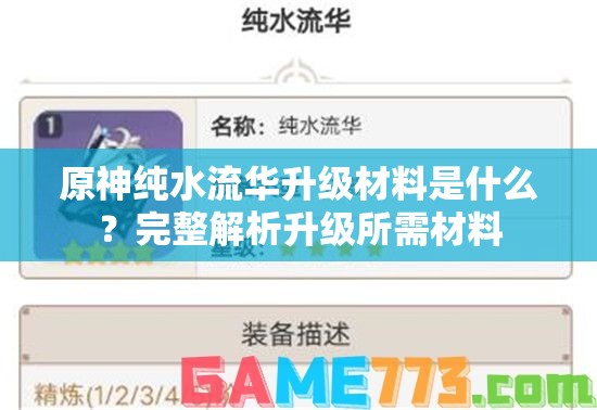 原神纯水流华升级材料是什么？完整解析升级所需材料