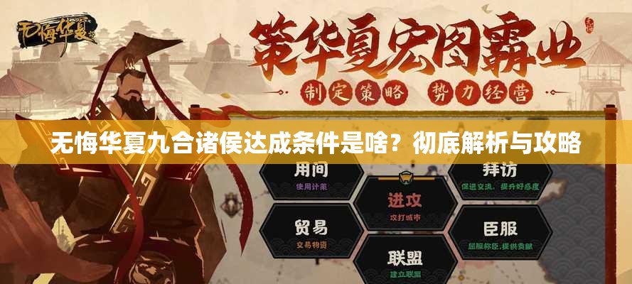 无悔华夏九合诸侯达成条件是啥？彻底解析与攻略