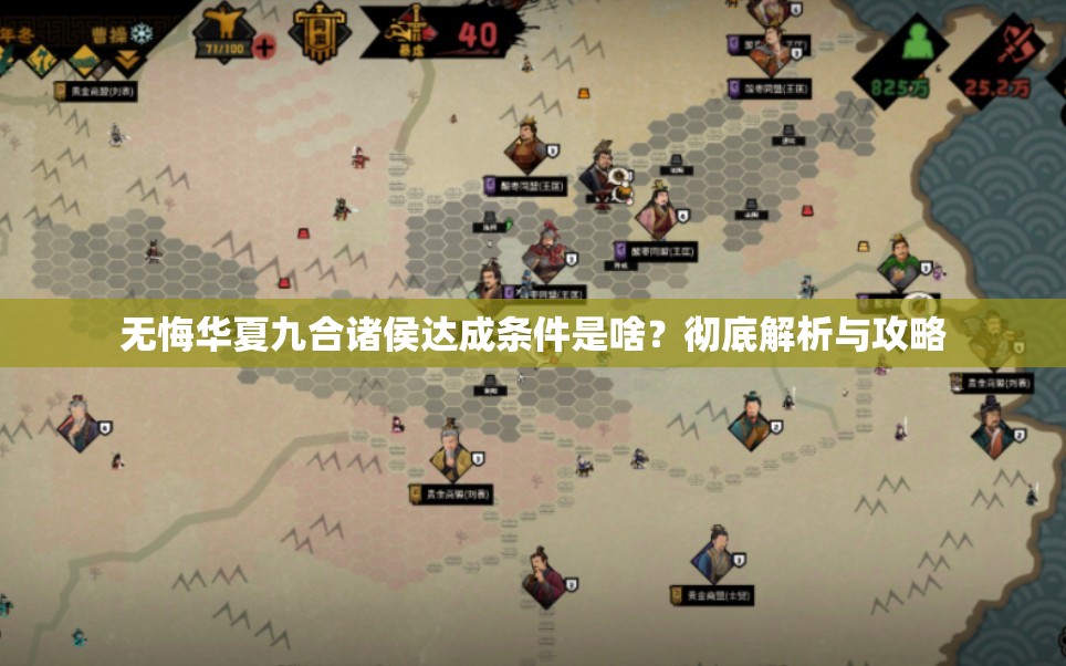 无悔华夏九合诸侯达成条件是啥？彻底解析与攻略