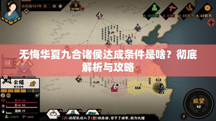 无悔华夏九合诸侯达成条件是啥？彻底解析与攻略