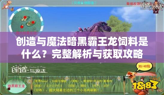 创造与魔法暗黑霸王龙饲料是什么？完整解析与获取攻略