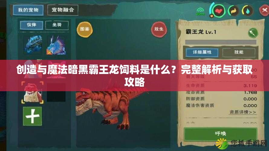 创造与魔法暗黑霸王龙饲料是什么？完整解析与获取攻略