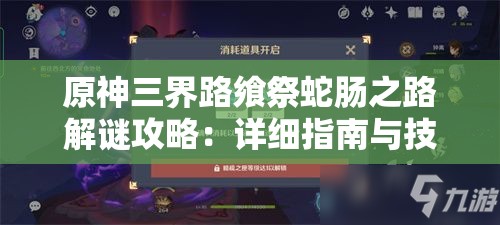 原神三界路飨祭蛇肠之路解谜攻略：详细指南与技巧分享