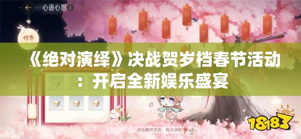 《绝对演绎》决战贺岁档春节活动：开启全新娱乐盛宴