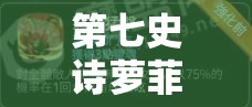 第七史诗萝菲技能详解：如何最大化她的战斗潜力