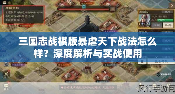 三国志战棋版暴虐天下战法怎么样？深度解析与实战使用